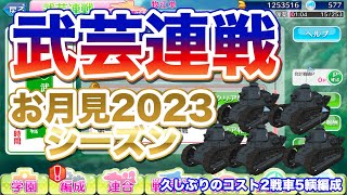 武芸連戦（お月見2023）初日をオートで挑戦してみました《ガールズ\u0026パンツァー 戦車道大作戦》