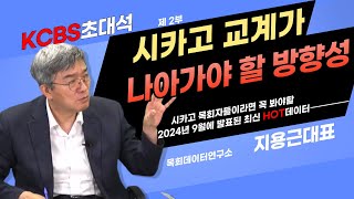 [KCBS 초대석- 425] 지용근 대표 - 제 2부 | 목회 데이터 연구소 |  시카고 교계가 나아가야 할 방향성 | 2024년 9월 6일