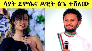 የእረኛዬ ድራማ ተዋናይ አርቲስት ሳያት ደምሴና ድምፃዊ ዳዊት ፅጌ ተሸለሙ። //#Sayat Demissie//#Dawit Tsige//#Eregnaye Drama//.