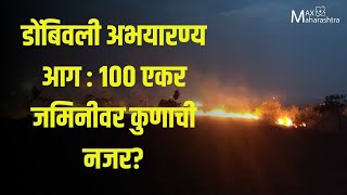 Dombivli Forest :  १०० एकर जमिनीवर कुणाची नजर? | Save Forest | Save Environment