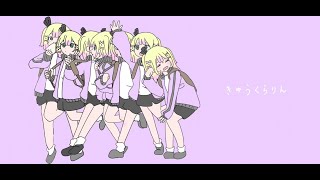 ⟡.·*.きゅうくらりん／Covered byわからせちょろ【歌ってみた】