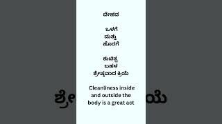 ದೇಹದ ಒಳಗೆಮತ್ತು ಹೊರಗೆಶುಚಿತ್ವ ಬಹಳಶ್ರೇಷ್ಠವಾದ ಕ್ರಿಯೆ  #youtube #english #gurushishyaru #education @#-.;o