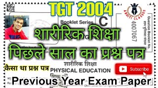 Physical Education||Previous Year Exam Paper 2004||शारीरिक शिक्षा|TGT 2004|#uplt #tgt #pgt #kvs #nvs