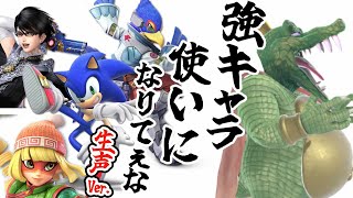 【スマブラSP】ミェンミェン,ベヨ,ファルコ,ソニック使いになりてぇな【生声Ver.】