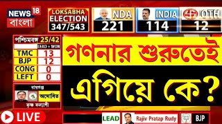 Lok Sabha Election Results 2024 LIVE | গণনার শুরুতেই এগিয়ে গেল এই দল... | Bangla News | N18ER