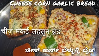 Simple Cheese Corn Garlic Bread | ಚೀಸ್ ಕಾರ್ನ್ ಬೆಳ್ಳುಳ್ಳಿ ಬ್ರೆಡ್ | चीज़ मकई लहसुन ब्रेड ...!