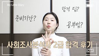 사회조사분석사 2급 비전공자 공부법 (인강X)⎜합격 팁, 준비기간, 시험 후기