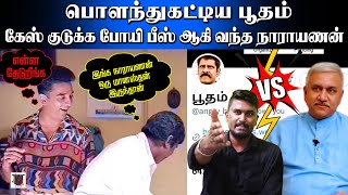 பொளந்துகட்டிய பூதம் | கேஸ் குடுக்க போயி பீஸ் ஆகி வந்த நாராயணன் | பூதம் Vs நாராயணன் | U2 Brutus