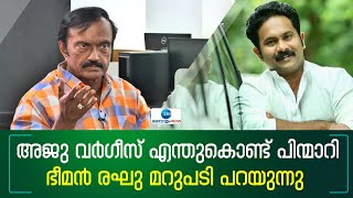 Aju Varghese | അജു വർഗീസ് എന്തുകൊണ്ട് പിന്മാറി? ഭീമൻ രഘു മറുപടി പറയുന്നു