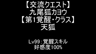 『千年戦争アイギス』九尾狐カヨウ【交流クエスト☆3】