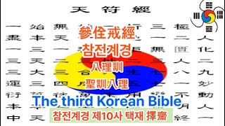 3. 참전계경366사 제10사 택재 擇齋 - 시교사 조홍근 대종교 천부경학술원 연구원