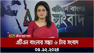 এটিএন বাংলার সন্ধ্যা ৬ টার সংবাদ । Evening News | Sondhar Khobor | Ajker News | ATN Bangla News