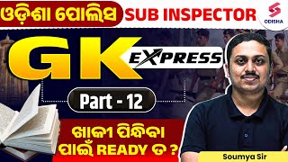 ଓଡ଼ିଶା ପୋଲିସ sub inspector  | GK EXPRESS - 12 I ଖାକୀ ପିନ୍ଧିବା ପାଇଁ READY ତ ? Soumya Sir