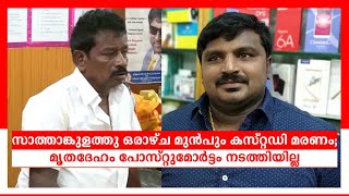 സാത്താങ്കുളത്തു ഒരാഴ്ച മുന്‍പും കസ്റ്റഡി മരണം; മൃതദേഹം പോസ്റ്റുമോര്‍ട്ടം നടത്തിയില്ല