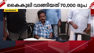 'കൈക്കൂലി വാങ്ങുന്നതിനിടെ ക്ലാർക്ക് വിജിലൻസിന്റെ പിടിയിൽ' | Bribery | Vigilance