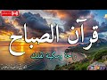 قرآن الصباح ☀️ قرآن كريم بصوت جميل جدا جدا يريح القلب 🤍 القارئ ماجد الدعوس