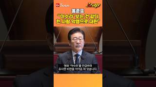 [빠른뉴스 쨉] 홍준표 \