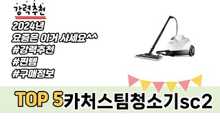 가장 많이 판매된 카처스팀청소기sc2 추천 순위 TOP 5 쇼핑정보