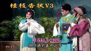 KARAOKE粵劇戲寶之桂枝告狀3-阮兆輝/尹飛燕 主演 (有人聲及歌詞字幕)Prominent Cantonese Opera with Lyrics Subtitle