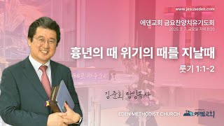 김준회목사(에덴감리교회) 금요찬양치유기도회 LIVE  2/ 7