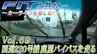 FITと共に…Vol.69 国道220号線 鹿屋バイパスを走る