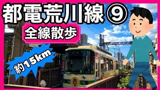 【全線走破】都電荒川線⑨【約15km】東京 散歩 TodenArakawaline(tram)  tokyo japan walking