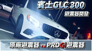 【M-Benz GLC 300】 全倒插價格竟然低於正插❗❓PROGi避震器詳細解說❗長行程避震器讓您坐起來更舒適🙌#benz #glc300 #避震器  #progi #taiwan