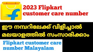 2023 Flipkart customer care number/നമ്പറിലേക്ക് വിളിക്കൂ മലയാളത്തിൽ സംസാരിക്കാം/ Flipkart number.