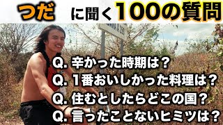 【100の質問】１年間20ヶ国を旅したバックパッカーにいろいろ聞きまくってみた。［つだゆう］《世界196ヶ国 制覇の旅》