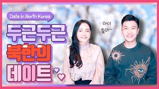 (ENG)Do You Know where North Koreans make Love?/북한의 연애장소 TOP3