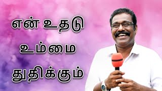 En Uthadu Ummai Thuthikum || Pastor A.Victor B.Th || 9994400387