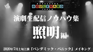 演劇関係者必見！舞台生配信メイキング集その3「照明」編