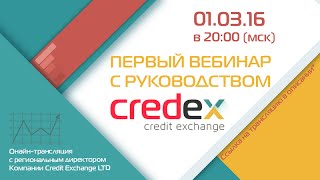 Credex - Запись вебинара 1 марта 2016 - Full HD