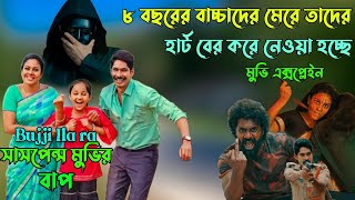 মুভির টুইস্ট এবং সাসপেন্স দেখে আপনার মাথা ঘুরবে | Telugu Suspens Thriller Movie Explain Bangla |