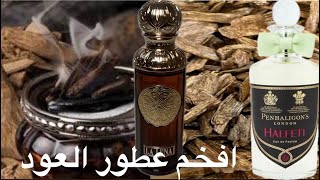 نصايح التعطير بالعود / كفاش تختارو بارفان العود/احسن مكاين في برفان العود / OUD PERFUMES BEST NICHE