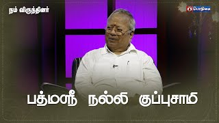 Padmasree Nalli Kuppusamy | Nam Virundhinar | நம் விருந்தினர்