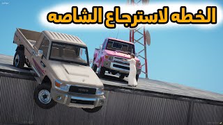 الشاص السحري | الشاصه السحري وراعيها الجديد (محاولة استرجاع ذاكرة الشاصه)..#GTA_V