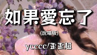 ycccc/歪歪超 - 如果愛忘了 (說唱版)『如果愛忘了 淚不想落下 那些幸福啊 讓她替我到達 如果愛懂了 承諾的代價 不能給我的 請完整給她』（Lyrics Video）