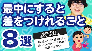 【28万人調査】「最中にすると差をつけれること8選」聞いてみたよ