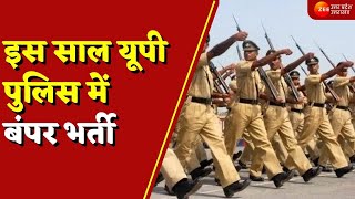 Lucknow : इस साल UP Police में बंपर भर्ती, अलग-अलग पदों पर होंगी 40 हजार भर्तियां | Breaking News