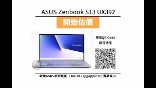 華碩二手筆電，ASUS Zenbook S13 UX392 i7-8565U 能賣多少錢？5點影響筆電回收價格重點