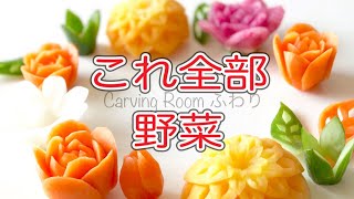 全部が野菜！野菜で花をベジタブルカービングして、お花のピクルスに【ベジタブルカービング・野菜彫刻・飾り切り】＃Vegetablecarving＃ベジタブルカービング