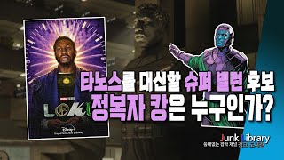 [슈퍼빌런 1] 타노스를 대신할 슈퍼 빌런 정복자 캉은 누구인가?