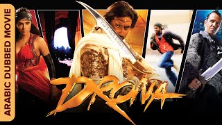 درونا | Drona | افلام كاملة مدبلجة بالعربية | Arabic Dubbed Movie | Priyanka, Abhishek Bachchan
