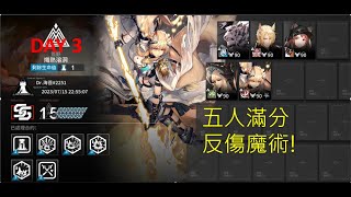 【明日方舟】危機合約#10 塵環行動 日替DAY3 熾熱溶洞滿分5人 反傷魔術! 卡西米爾叔姪666!