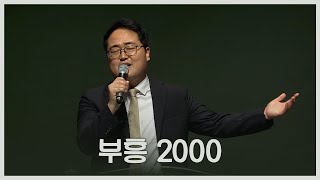 [주안의 찬양] 부흥 2000