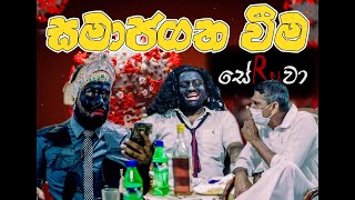 සමාජගත වීම | Samajagatha weema \