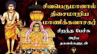 சிவபெருமானால் திசைமாறிய மாணிக்கவாசகர் - Sivaperumanaal thisaimariya Manikkavasagar Best Tamil Speech