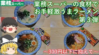 業務スーパーで見つけた棒状ラーメン第３弾(鶏白湯、えび味噌、スタミナニンニクラーメン、辛麺)(ゆっくり動画)