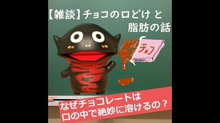 【雑談】チョコの口どけと脂肪の話 #Shorts